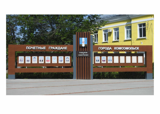 Доска почета Комсомольск