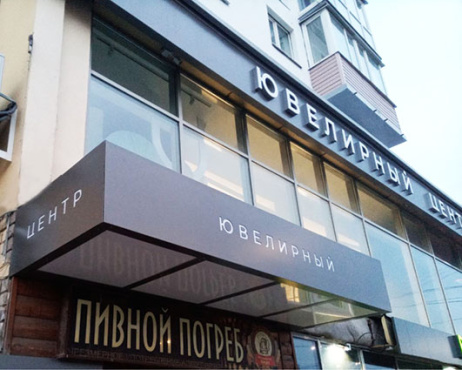 Ювелирный центр