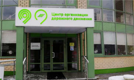 Центр организации дорожного хозяйства