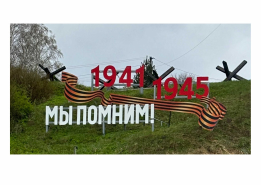 Арт-объект Россия и мы помним