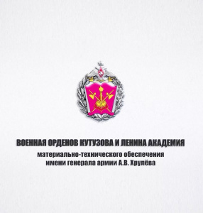 Академия им. А.В.Хрулева Академия им. А.В.Хрулева