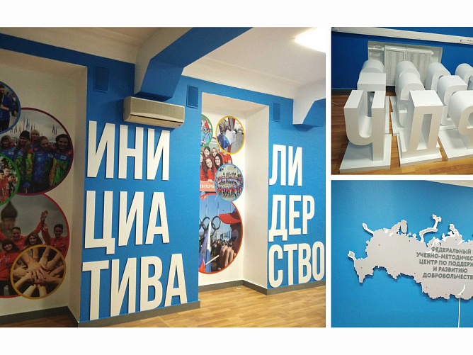 Федеральный центр по поддержке и развитию добровольчества (волонтерства)