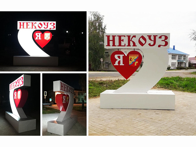 стела «Я люблю Некоуз»