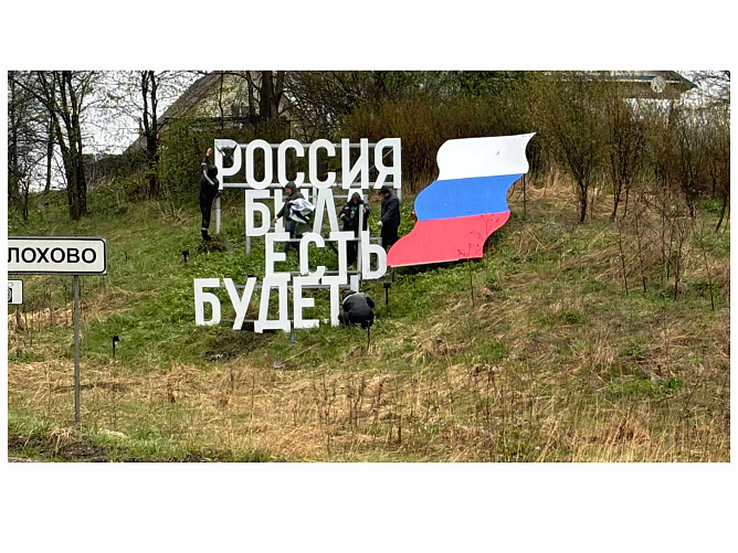 Арт-объект Россия и мы помним