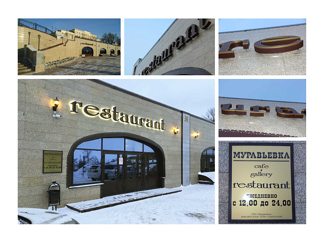 Ресторан Муравьевка