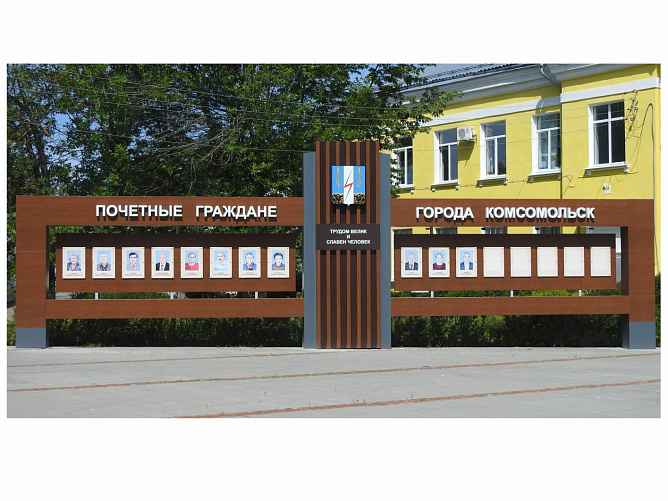 Доска почета Комсомольск