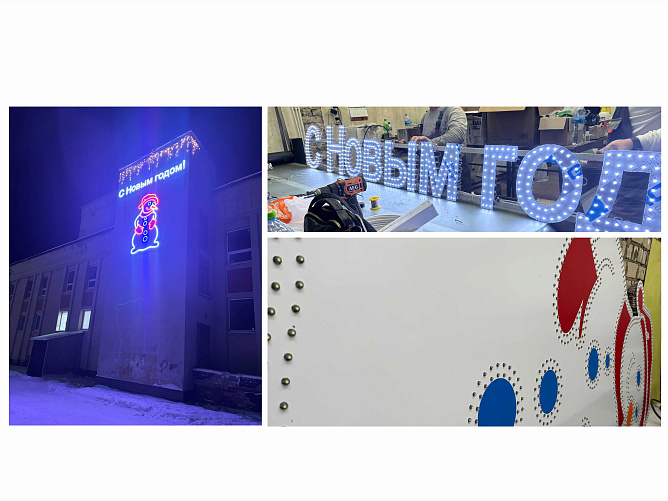 Новогодние световые конструкции: снеговик с надписью и шатер из световой гирлянды. п. Сухоногово