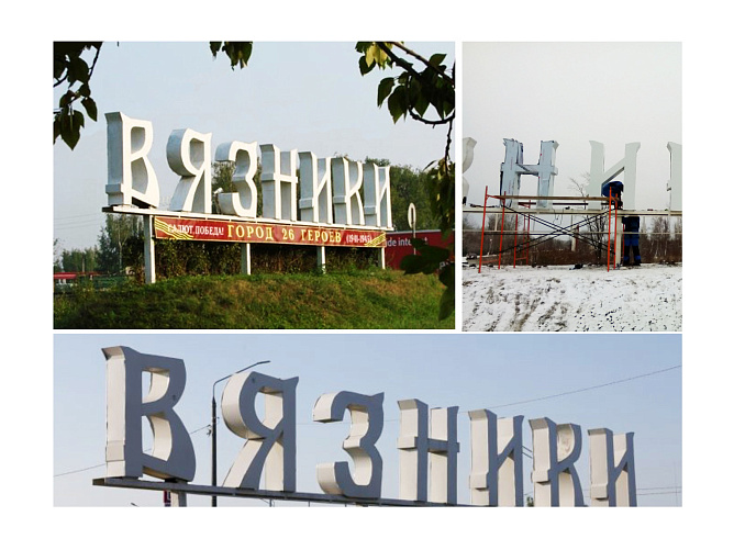 Буквы Вязники