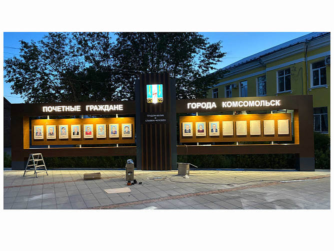Доска почета Комсомольск